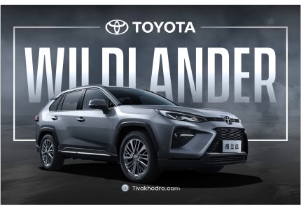 تویوتا وایلدلندر Toyota Wildlander